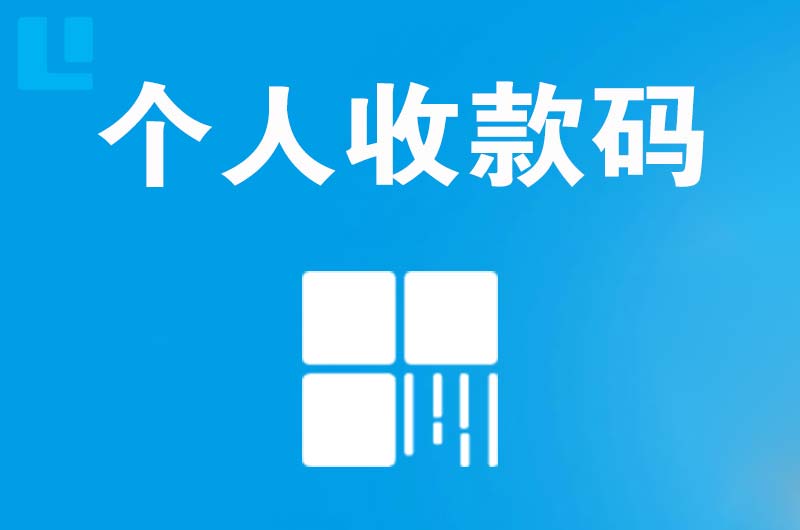 武昌拉卡拉个人收款码