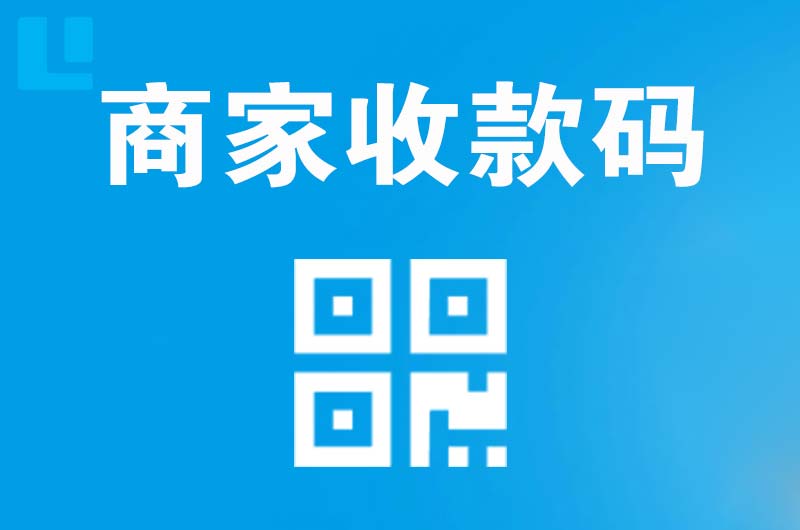 武昌拉卡拉商家收款码