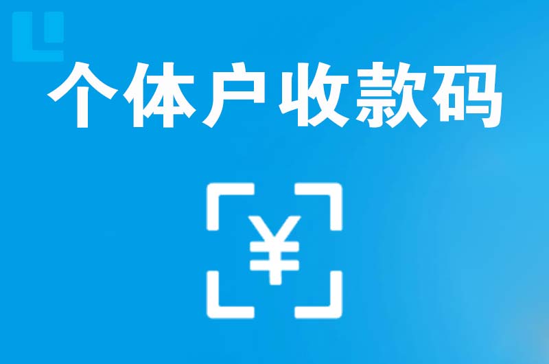 武昌拉卡拉个体户收款码