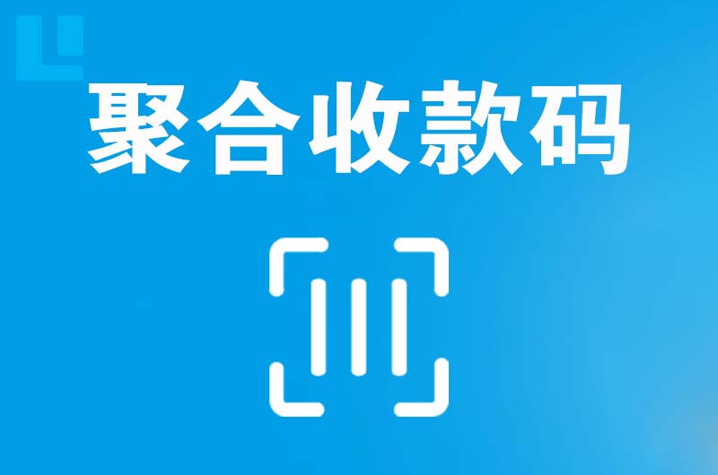 武昌拉卡拉聚合收款码